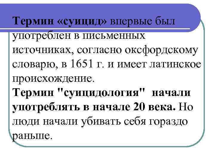 Термин «суицид» впервые был употреблен в письменных источниках, согласно оксфордскому словарю, в 1651 г.