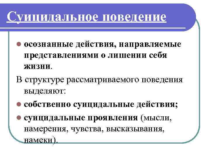 Суицидальное поведение l осознанные действия, направляемые представлениями о лишении себя жизни. В структуре рассматриваемого