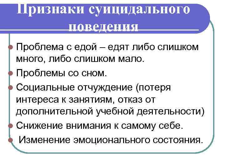 Признаки суицидального поведения l Проблема с едой – едят либо слишком много, либо слишком