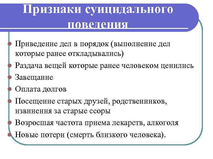 Признаки суицидального поведения l l l l Приведение дел в порядок (выполнение дел которые