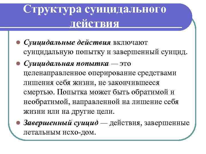 Структура суицидального действия Суицидальные действия включают суицидальную попытку и завершенный суицид. l Суицидальная попытка