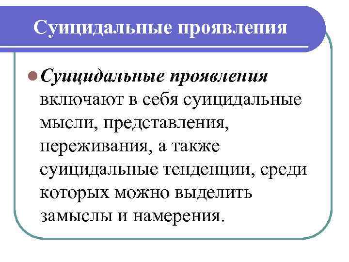 Суицидальные проявления l Суицидальные проявления включают в себя суицидальные мысли, представления, переживания, а также