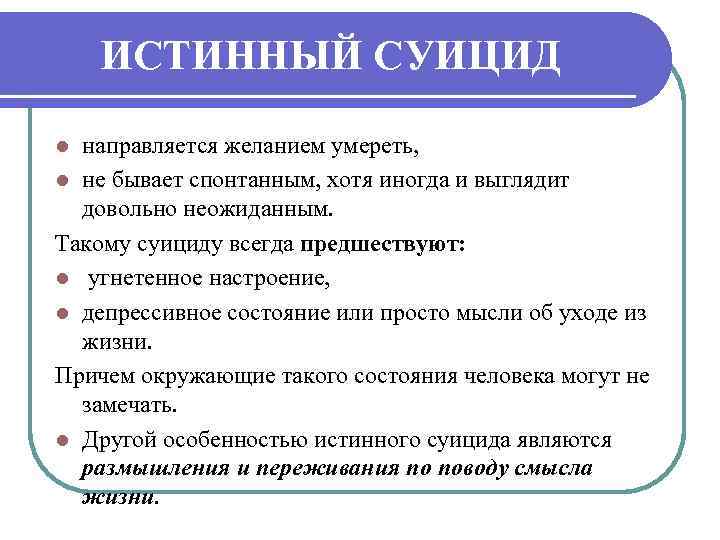 ИСТИННЫЙ СУИЦИД направляется желанием умереть, l не бывает спонтанным, хотя иногда и выглядит довольно