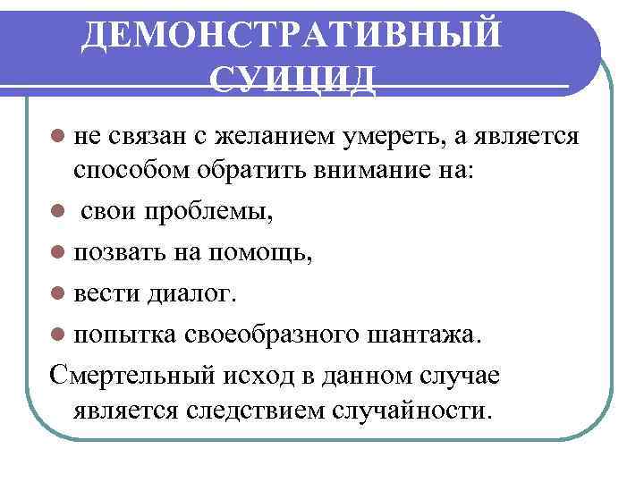 ДЕМОНСТРАТИВНЫЙ СУИЦИД l не связан с желанием умереть, а является способом обратить внимание на: