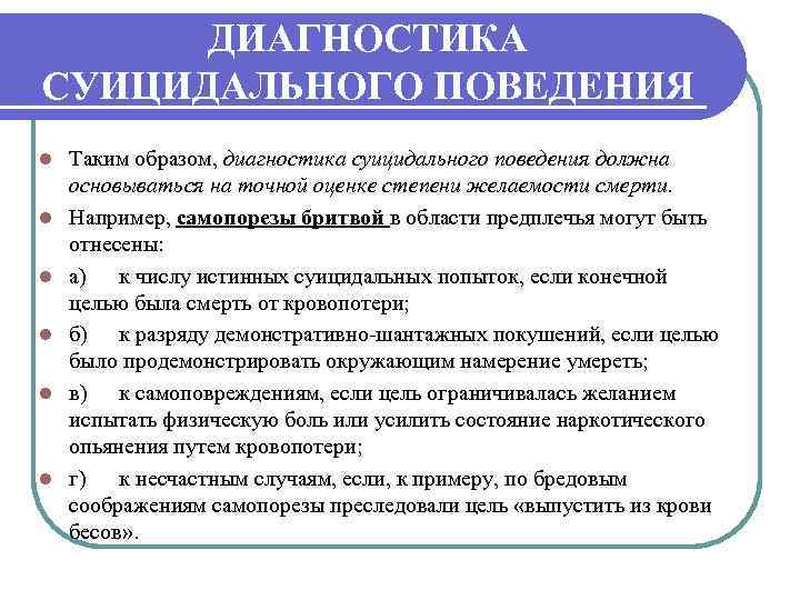 ДИАГНОСТИКА СУИЦИДАЛЬНОГО ПОВЕДЕНИЯ l l l Таким образом, диагностика суицидального поведения должна основываться на