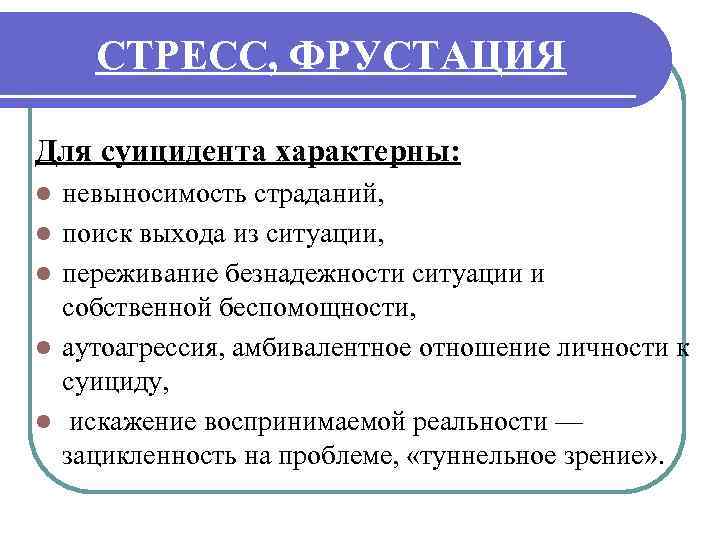 СТРЕСС, ФРУСТАЦИЯ Для суицидента характерны: l l l невыносимость страданий, поиск выхода из ситуации,