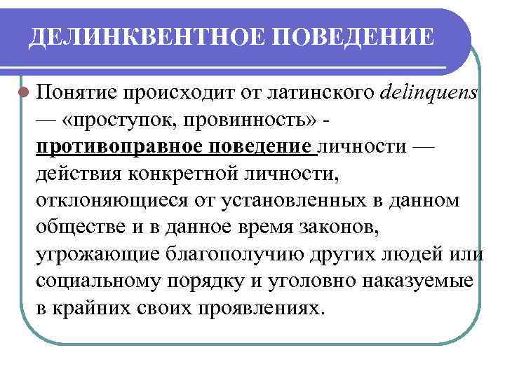 ДЕЛИНКВЕНТНОЕ ПОВЕДЕНИЕ l Понятие происходит от латинского delinquens — «проступок, провинность» противоправное поведение личности