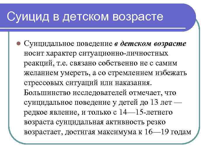 Суицид в детском возрасте l Суицидальное поведение в детском возрасте носит характер ситуационно личностных