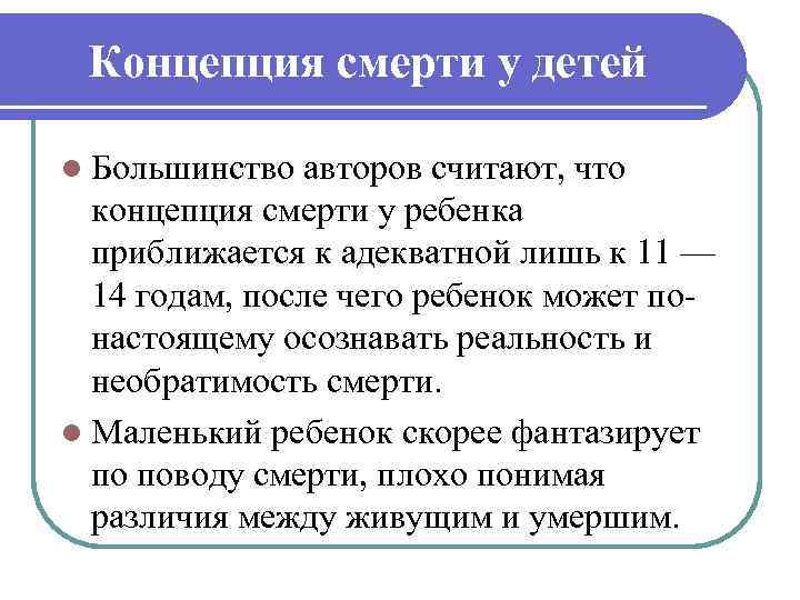 Концепция смерти у детей l Большинство авторов считают, что концепция смерти у ребенка приближается