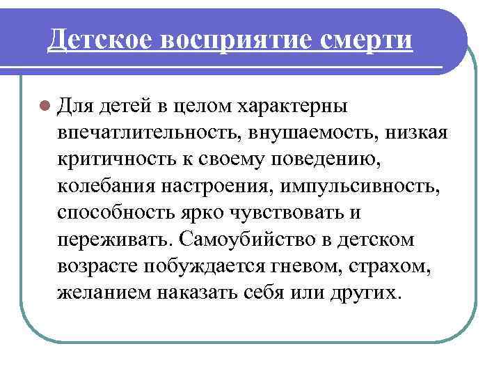 Детское восприятие смерти l Для детей в целом характерны впечатлительность, внушаемость, низкая критичность к