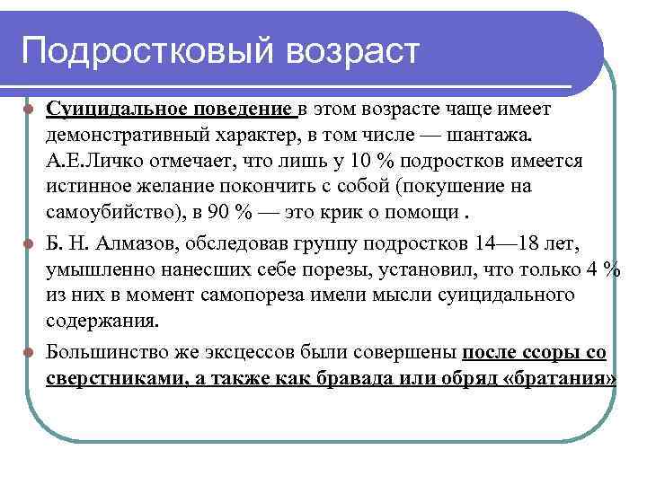 Подростковый возраст Суицидальное поведение в этом возрасте чаще имеет демонстративный характер, в том числе