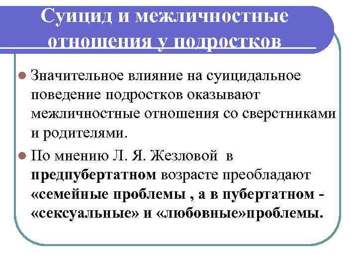 Суицид и межличностные отношения у подростков l Значительное влияние на суицидальное поведение подростков оказывают