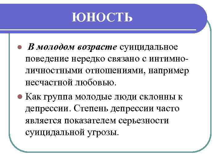 ЮНОСТЬ l В молодом возрасте суицидальное поведение нередко связано с интимно личностными отношениями, например