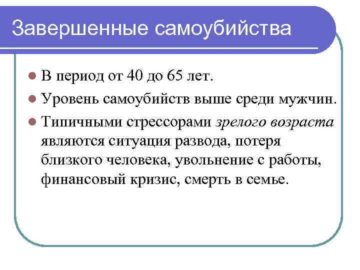 Завершенные самоубийства l В период от 40 до 65 лет. l Уровень самоубийств выше