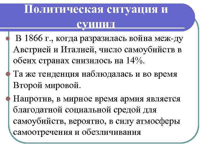 Политическая ситуация и суицид l В 1866 г. , когда разразилась война меж ду