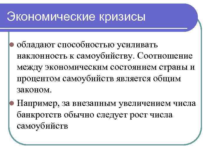 Экономические кризисы l обладают способностью усиливать наклонность к самоубийству. Соотношение между экономическим состоянием страны