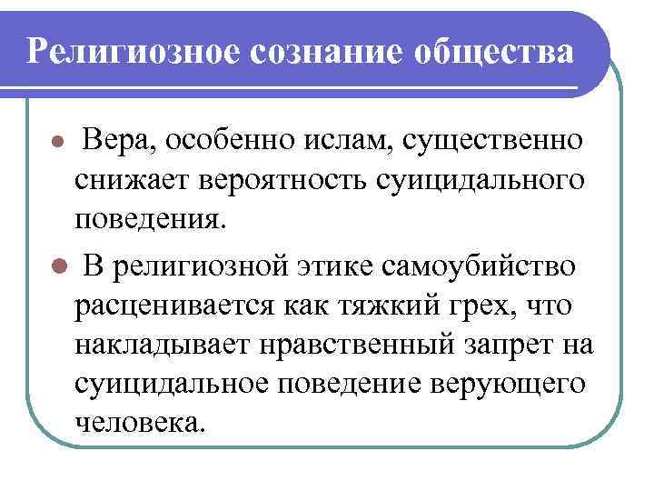 Религиозное сознание общества Вера, особенно ислам, существенно снижает вероятность суицидального поведения. l В религиозной