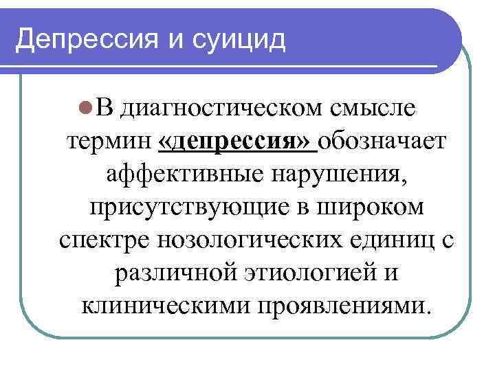 Депрессия и суицид l В диагностическом смысле термин «депрессия» обозначает аффективные нарушения, присутствующие в