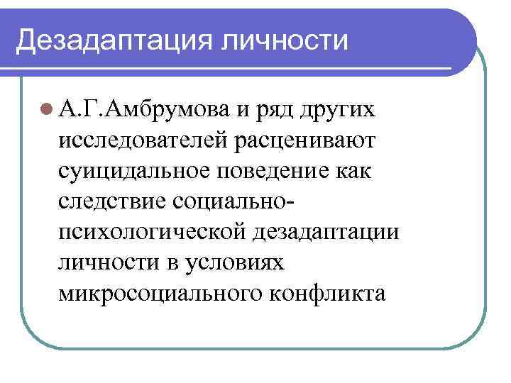 Дезадаптация личности l А. Г. Амбрумова и ряд других исследователей расценивают суицидальное поведение как