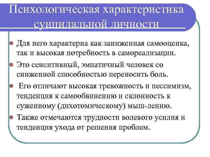 Психологическая характеристика суицидальной личности Для него характерна как заниженная самооценка, так и высокая потребность