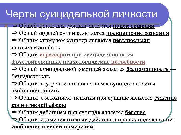 Черты суицидальной личности l ⇒ Общей целью для суицида является поиск решения ⇒ Общей