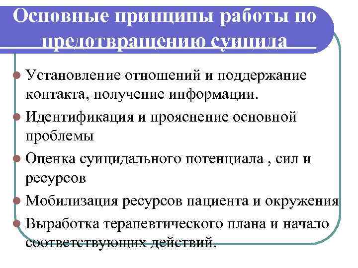 Основные принципы работы по предотвращению суицида l Установление отношений и поддержание контакта, получение информации.