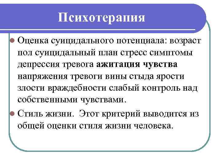 Психотерапия l Оценка суицидального потенциала: возраст пол суицидальный план стресс симптомы депрессия тревога ажитация