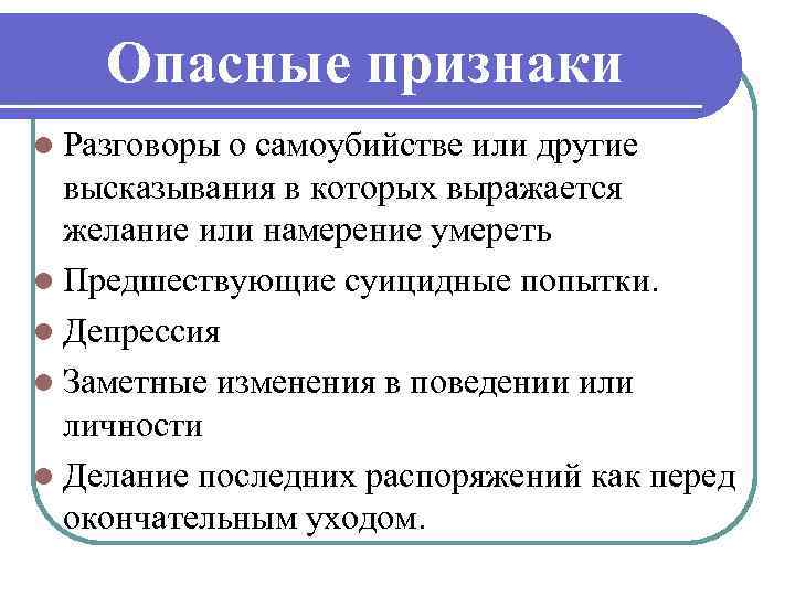 Опасные признаки l Разговоры о самоубийстве или другие высказывания в которых выражается желание или