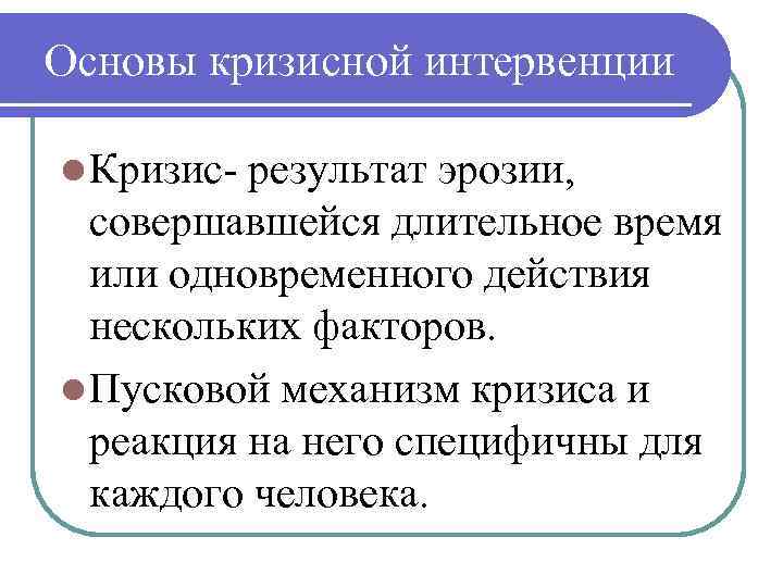 Основы кризисной интервенции l Кризис результат эрозии, совершавшейся длительное время или одновременного действия нескольких