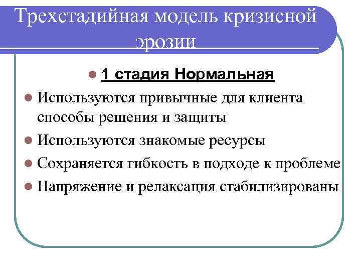 Трехстадийная модель кризисной эрозии l 1 стадия Нормальная l Используются привычные для клиента способы