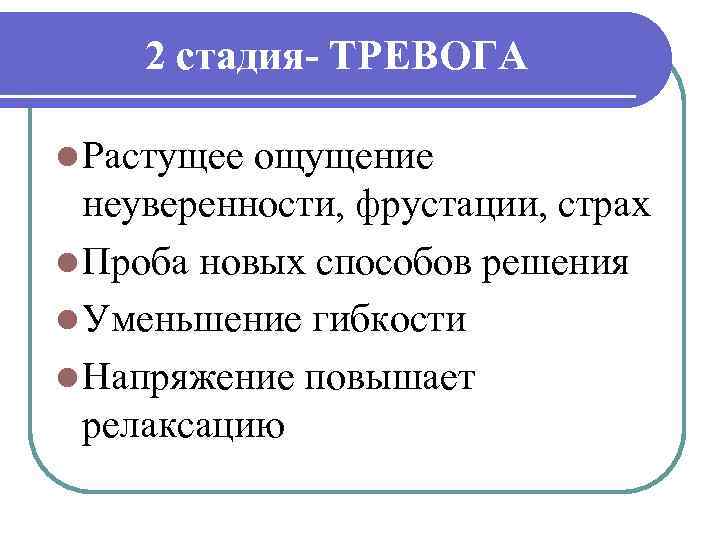  2 стадия- ТРЕВОГА l Растущее ощущение неуверенности, фрустации, страх l Проба новых способов