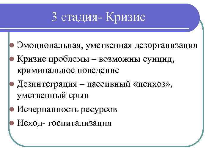 3 стадия Кризис l Эмоциональная, умственная дезорганизация l Кризис проблемы – возможны суицид, криминальное