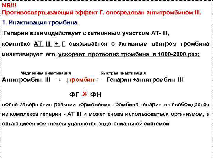 NB!!! Противосвертывающий эффект Г. опосредован антитромбином III. 1. Инактивация тромбина. Гепарин взаимодействует с катионным