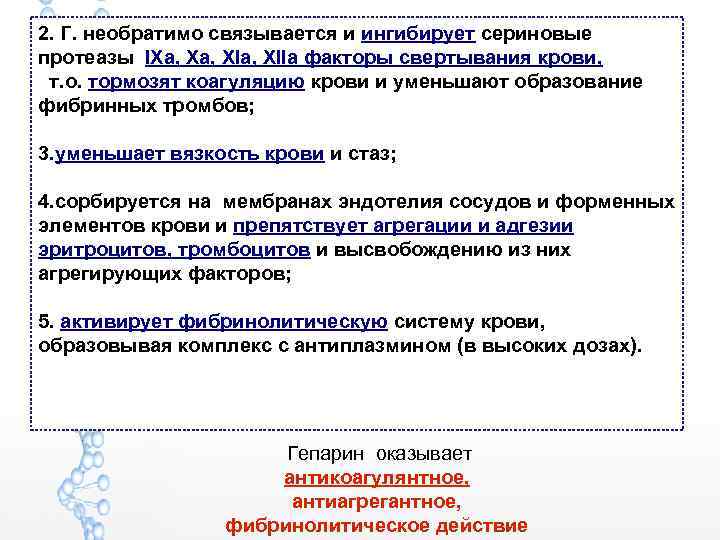 2. Г. необратимо связывается и ингибирует сериновые протеазы IХа, ХIа, ХIIа факторы свертывания крови,