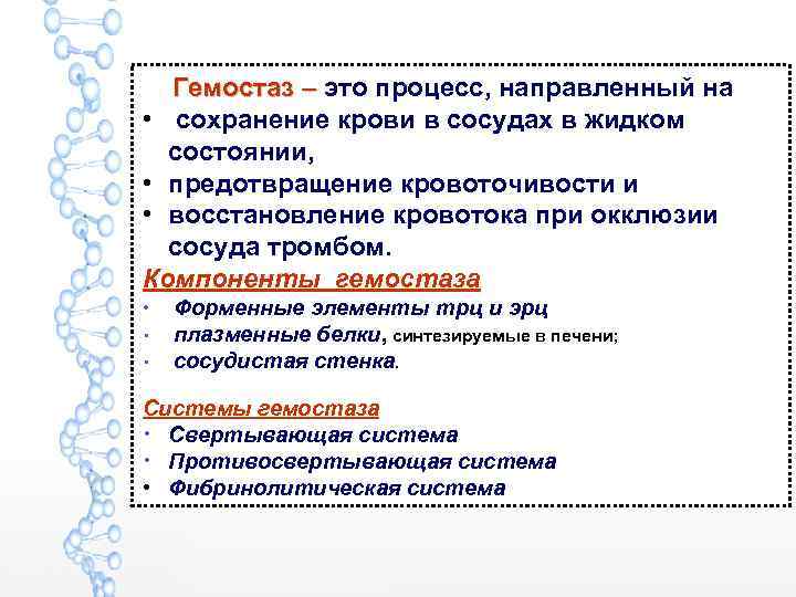  Гемостаз – это процесс, направленный на Гемостаз – • сохранение крови в сосудах