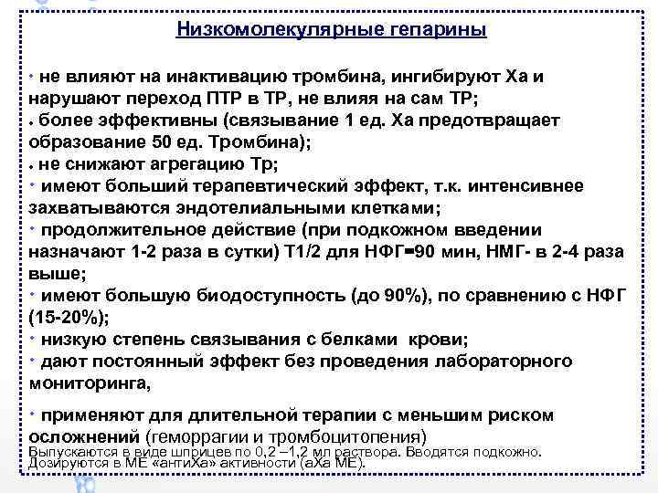 Низкомолекулярные гепарины • не влияют на инактивацию тромбина, ингибируют Ха и нарушают переход ПТР