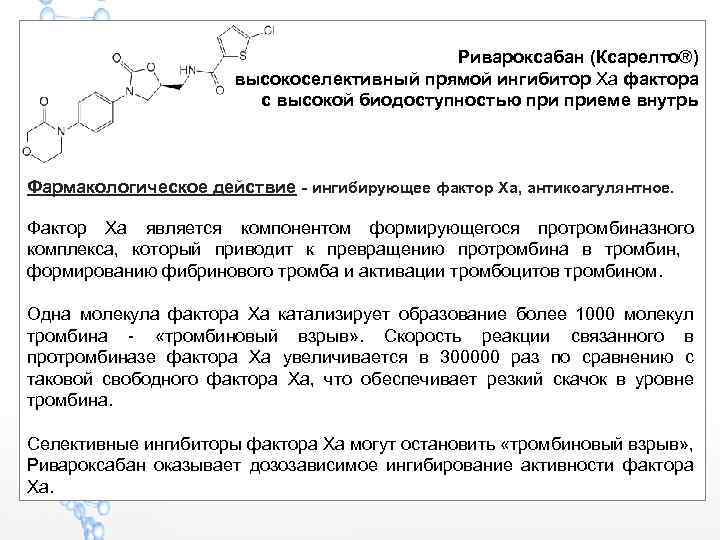 Ривароксабан (Ксарелто®) высокоселективный прямой ингибитор Ха фактора с высокой биодоступностью приеме внутрь Фармакологическое действие