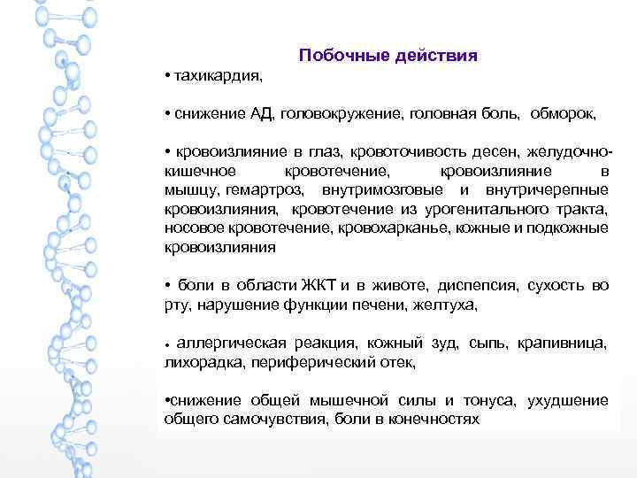 Побочные действия • тахикардия, • снижение АД, головокружение, головная боль, еобморок, А Д, гематома.