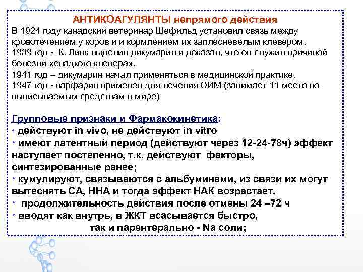 АНТИКОАГУЛЯНТЫ непрямого действия В 1924 году канадский ветеринар Шефильд установил связь между кровотечением у