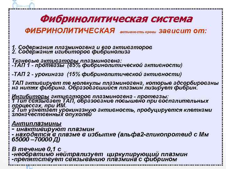 Фибринолитическая система ФИБРИНОЛИТИЧЕСКАЯ активность крови зависит от: 1. Содержания плазминогена и его активаторов 2.