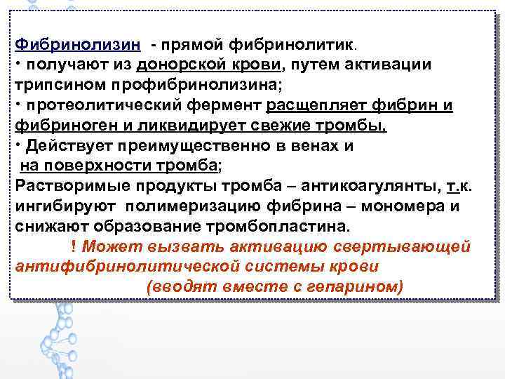 Фибринолизин - прямой фибринолитик. • получают из донорской крови, путем активации трипсином профибринолизина; •