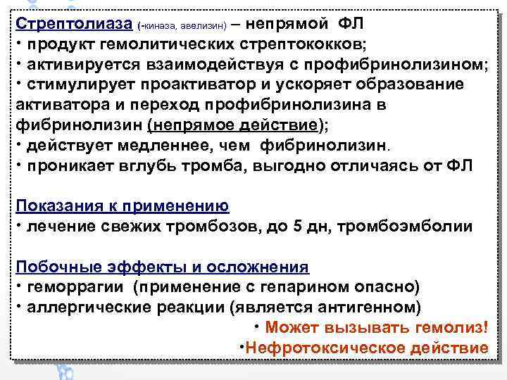 Стрептолиаза (-киназа, авелизин) – непрямой ФЛ • продукт гемолитических стрептококков; • активируется взаимодействуя с