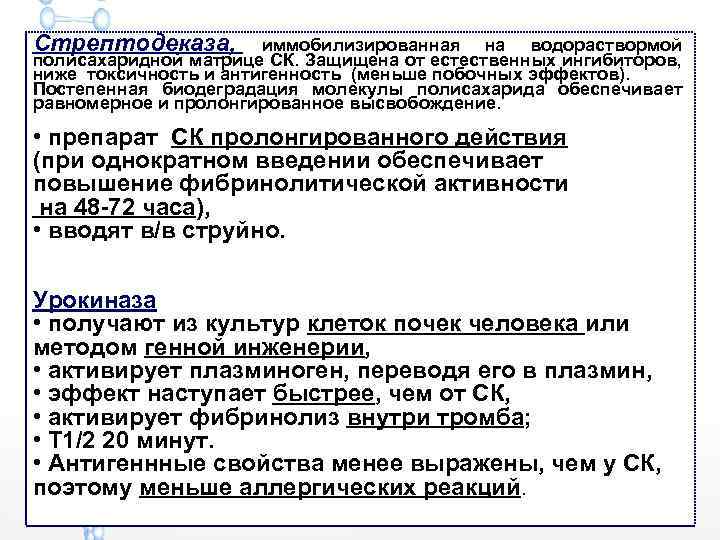 Стрептодеказа, иммобилизированная на водораствормой полисахаридной матрице СК. Защищена от естественных ингибиторов, ниже токсичность и