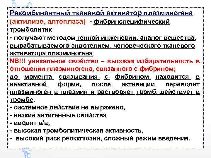 Рекомбинантный тканевой активатор плазминогена (актилизе, алтеплаза) - фибринспецифический тромболитик - получают методом генной инженерии,