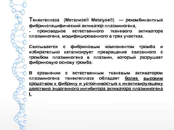 Тенектеплаза (Метализе® Metalyse®) — рекомбинантный фибринспецифический активатор плазминогена, - производное естественного тканевого активатора плазминогена,