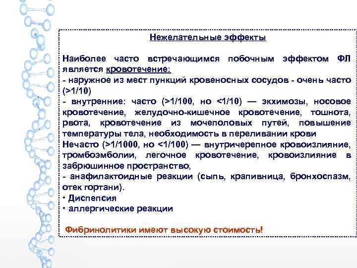 Нежелательные эффекты Наиболее часто встречающимся побочным эффектом ФЛ является кровотечение: - наружное из мест