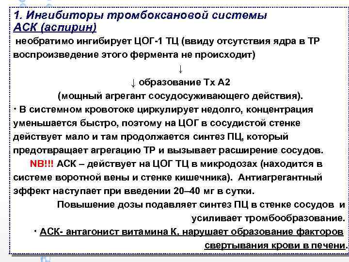 1. Ингибиторы тромбоксановой системы АСК (аспирин) необратимо ингибирует ЦОГ-1 ТЦ (ввиду отсутствия ядра в