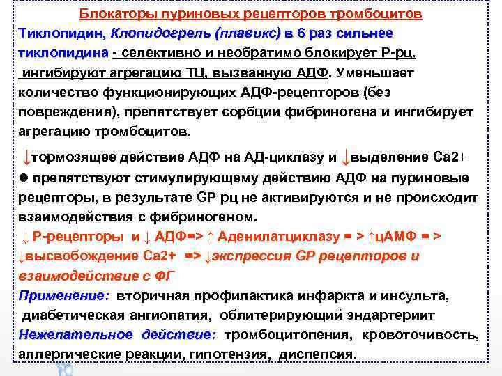 Блокаторы пуриновых рецепторов тромбоцитов Тиклопидин, Клопидогрель (плавикс) в 6 раз сильнее тиклопидина - селективно