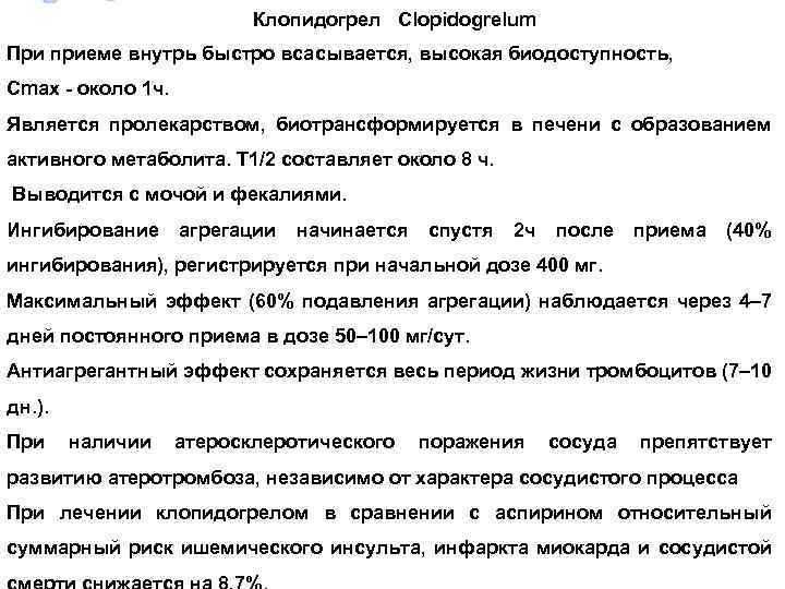  Клопидогрел Clopidogrelum При приеме внутрь быстро всасывается, высокая биодоступность, Cmax - около 1