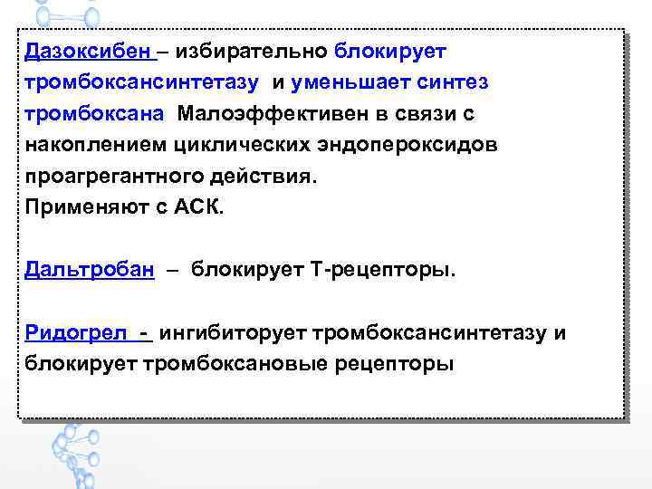 Дазоксибен – избирательно блокирует тромбоксансинтетазу и уменьшает синтез тромбоксана Малоэффективен в связи с накоплением